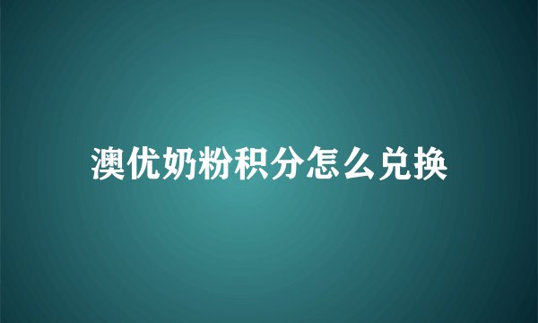 澳优奶粉积分怎么兑换