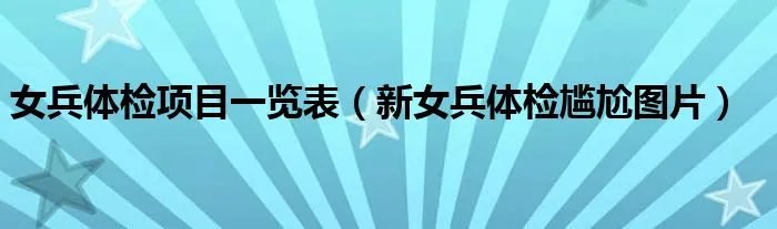 女兵体检项目一览表（新女兵体检尴尬图片）