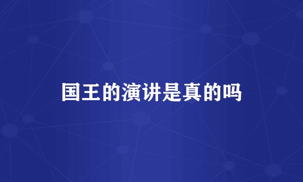 国王的演讲是真的吗