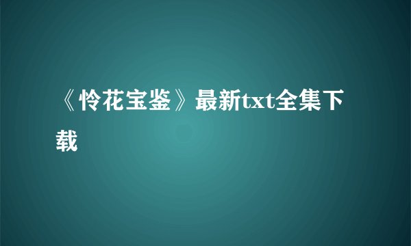 《怜花宝鉴》最新txt全集下载