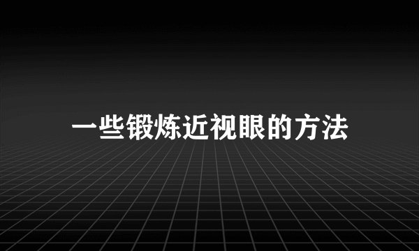 一些锻炼近视眼的方法