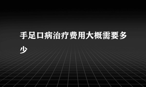 手足口病治疗费用大概需要多少