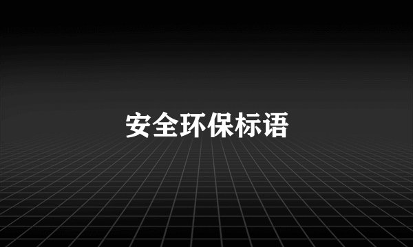 安全环保标语