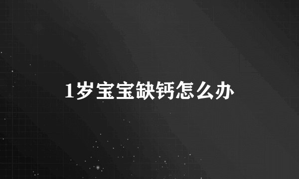 1岁宝宝缺钙怎么办