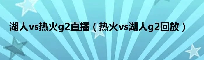 湖人vs热火g2直播（热火vs湖人g2回放）
