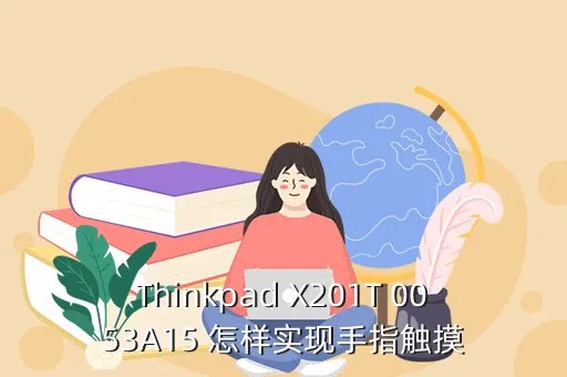 x200t手触，Thinkpad X201T 0053A15 怎样实现手指触摸