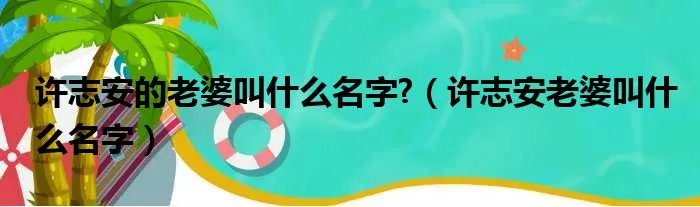 许志安的老婆叫什么名字?（许志安老婆叫什么名字）