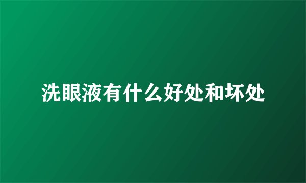 洗眼液有什么好处和坏处