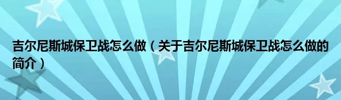 吉尔尼斯城保卫战怎么做（关于吉尔尼斯城保卫战怎么做的简介）