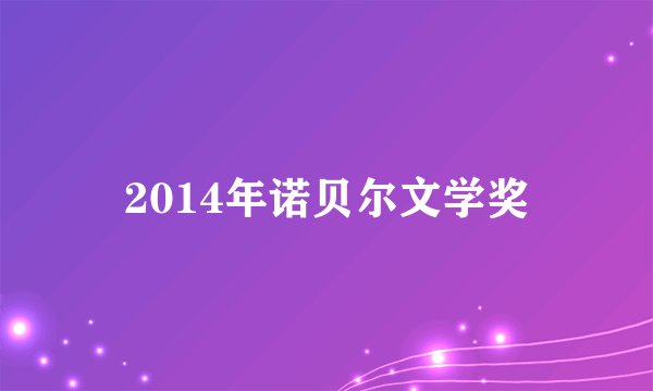 2014年诺贝尔文学奖