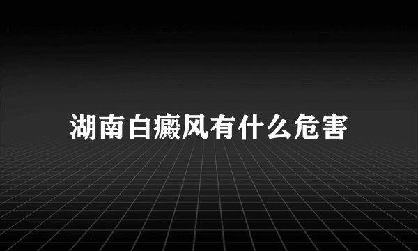 湖南白癜风有什么危害