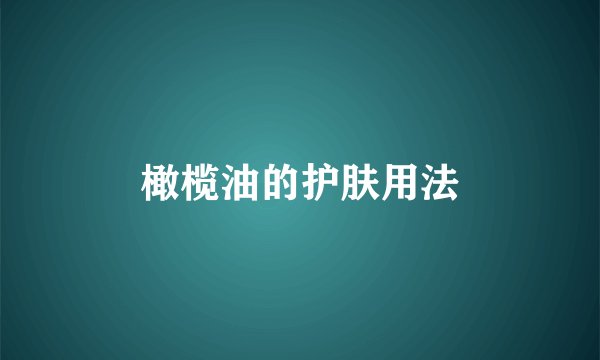 橄榄油的护肤用法