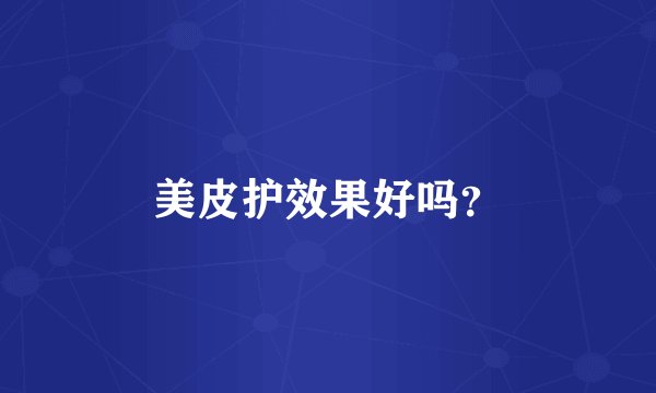 美皮护效果好吗？
