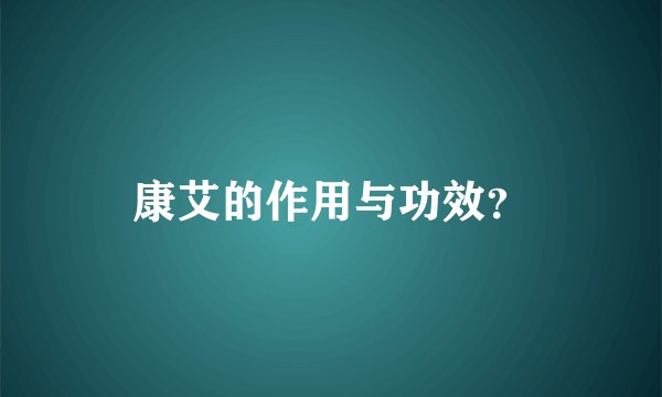 康艾的作用与功效？