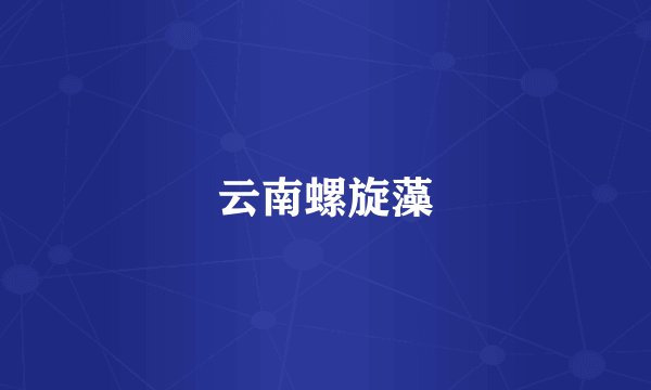 云南螺旋藻