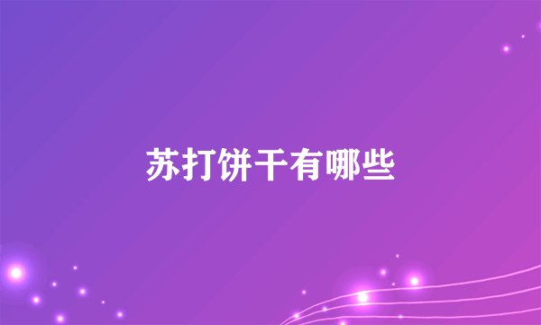 苏打饼干有哪些