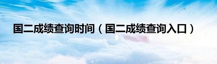 国二成绩查询时间（国二成绩查询入口）