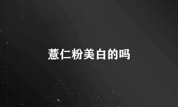 薏仁粉美白的吗