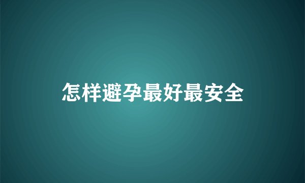 怎样避孕最好最安全
