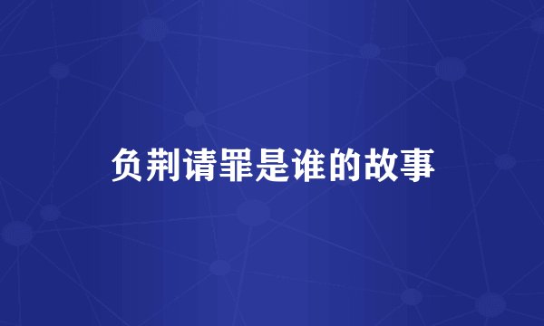 负荆请罪是谁的故事