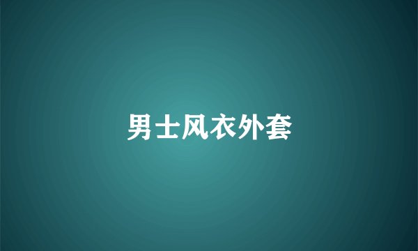男士风衣外套