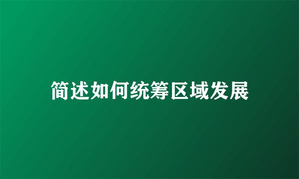 简述如何统筹区域发展