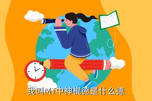 我叫mt神棍德，我叫mt神棍德有用吗