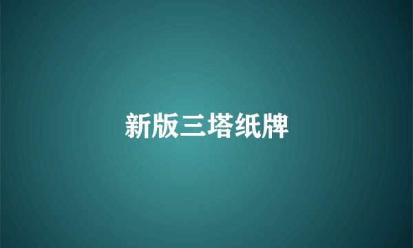 新版三塔纸牌