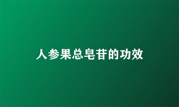 人参果总皂苷的功效