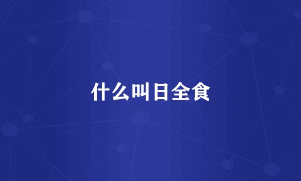 什么叫日全食