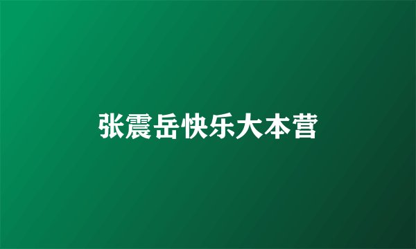 张震岳快乐大本营