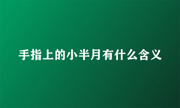 手指上的小半月有什么含义