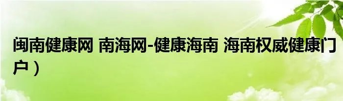闽南健康网 南海网-健康海南 海南权威健康门户）