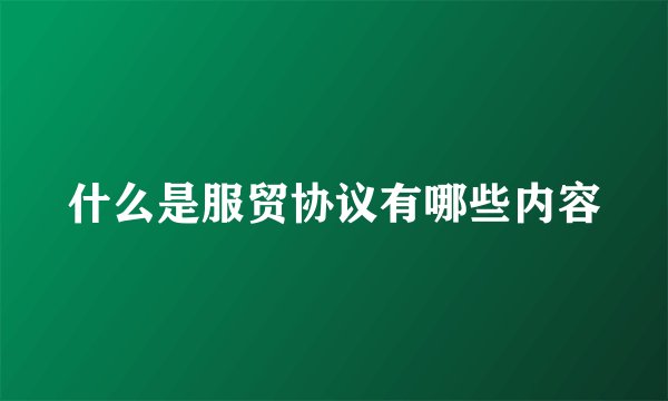 什么是服贸协议有哪些内容