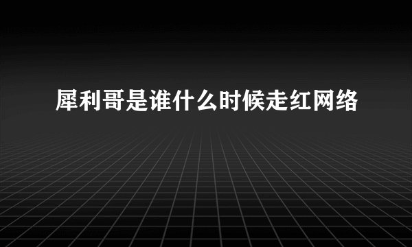 犀利哥是谁什么时候走红网络