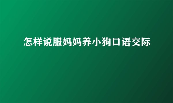怎样说服妈妈养小狗口语交际