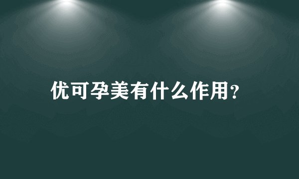 优可孕美有什么作用？