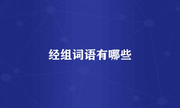 经组词语有哪些