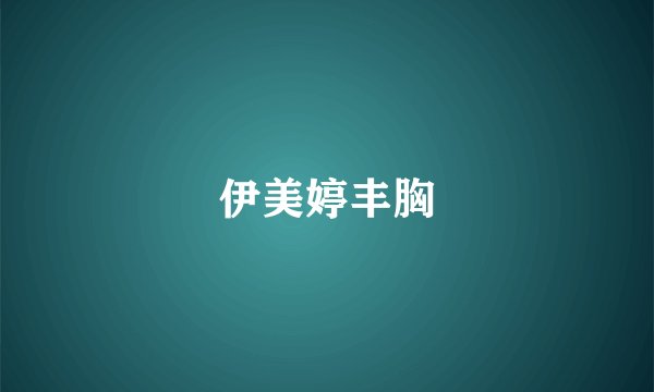 伊美婷丰胸