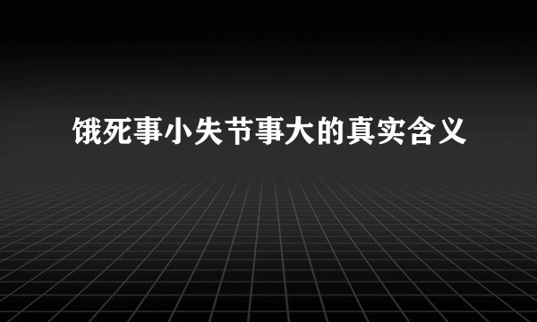 饿死事小失节事大的真实含义