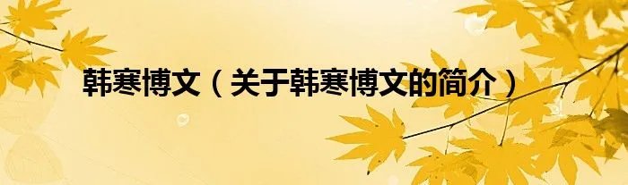 韩寒博文（关于韩寒博文的简介）