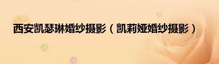 西安凯瑟琳婚纱摄影（凯莉娅婚纱摄影）