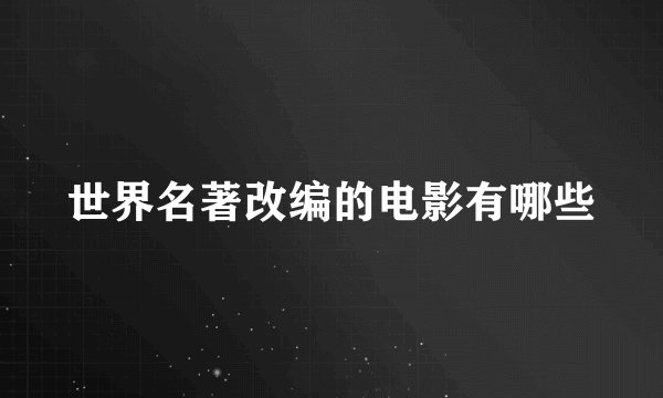 世界名著改编的电影有哪些