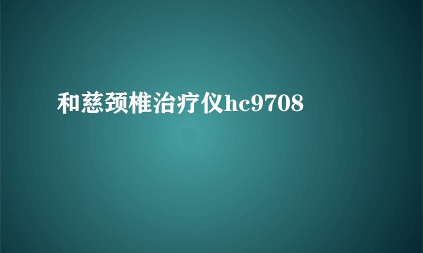 和慈颈椎治疗仪hc9708