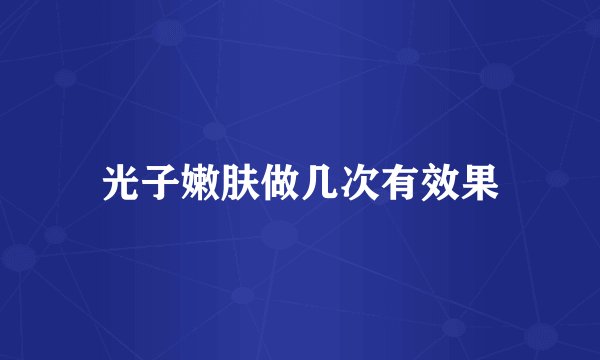 光子嫩肤做几次有效果