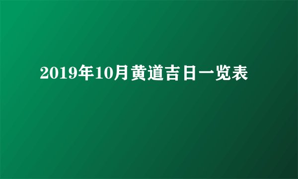 2019年10月黄道吉日一览表