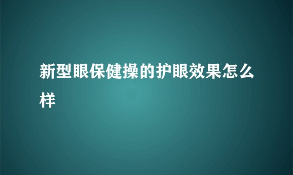 新型眼保健操的护眼效果怎么样