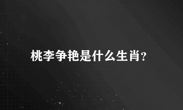 桃李争艳是什么生肖？
