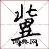 冀