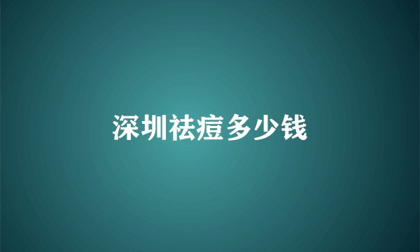 深圳祛痘多少钱